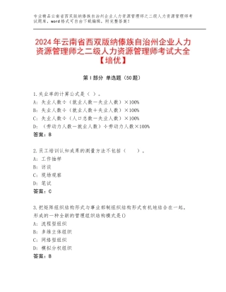 2024年云南省西双版纳傣族自治州企业人力资源管理师之二级人力资源管理师考试大全【培优】