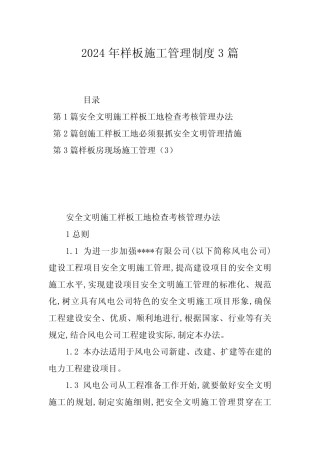 2024年样板施工管理制度3篇 