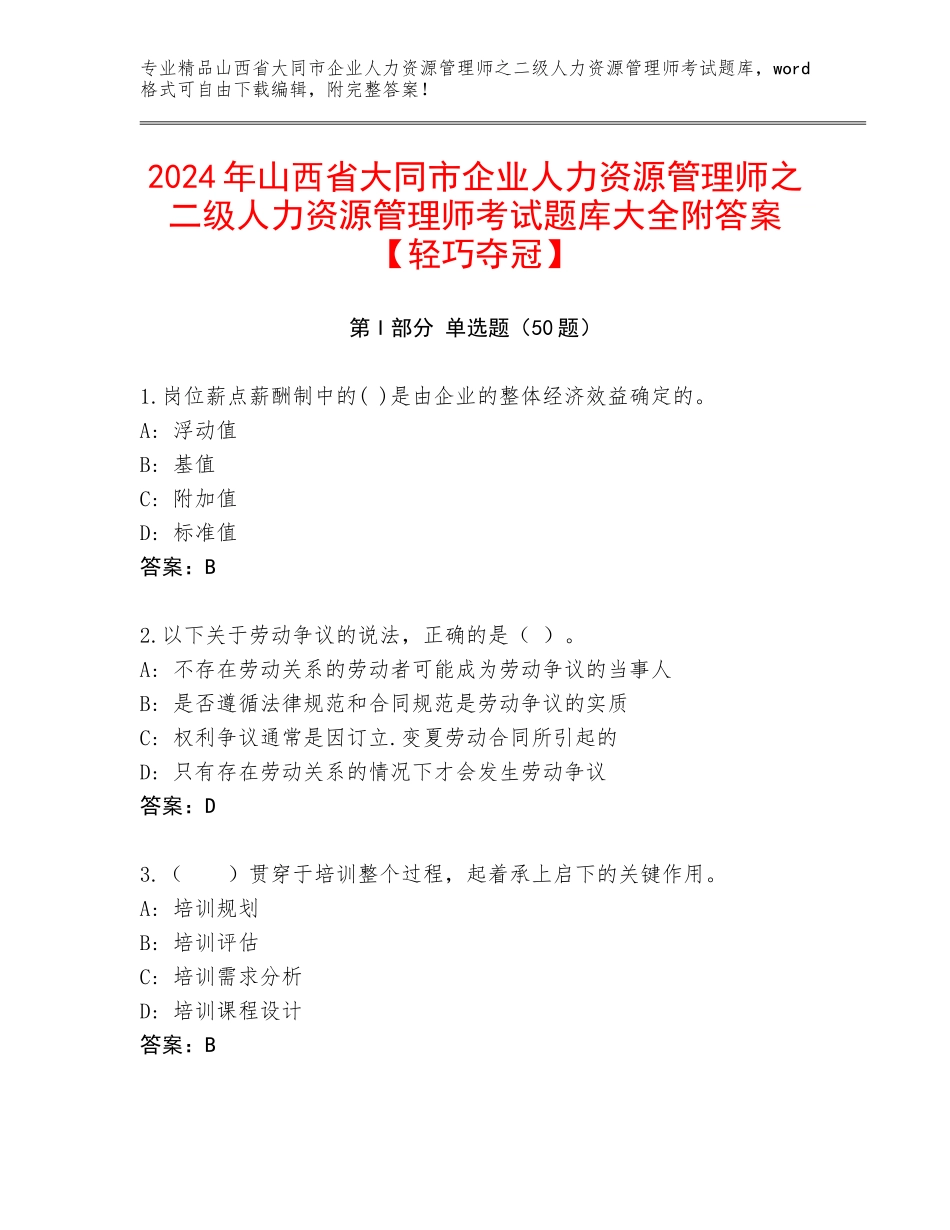 2024年山西省大同市企业人力资源管理师之二级人力资源管理师考试题库大全附答案【轻巧夺冠】_第1页