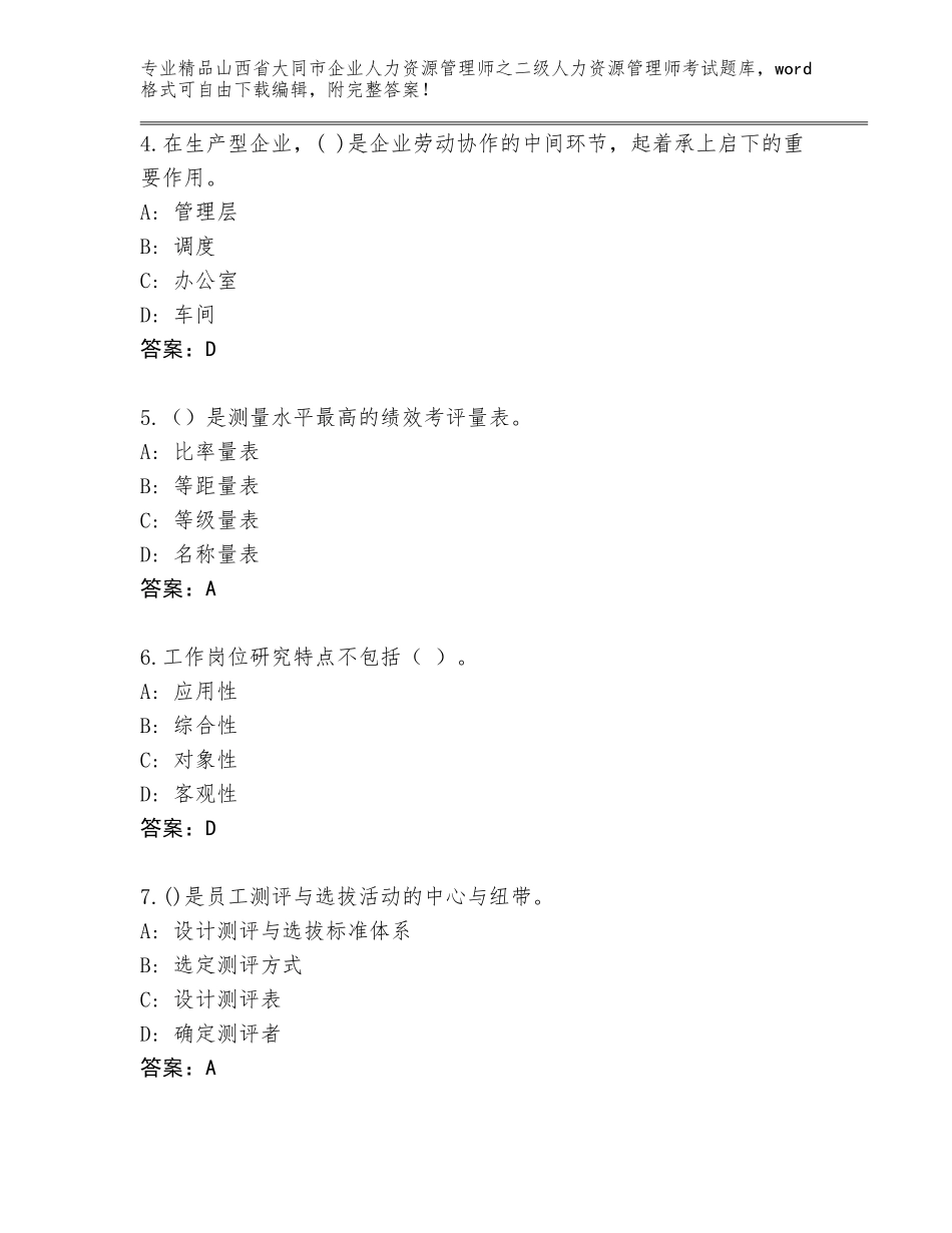 2024年山西省大同市企业人力资源管理师之二级人力资源管理师考试题库大全附答案【轻巧夺冠】_第2页