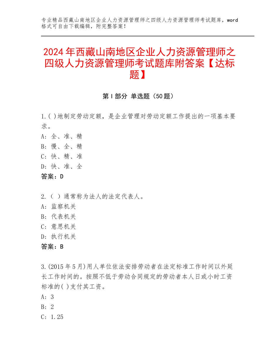 2024年西藏山南地区企业人力资源管理师之四级人力资源管理师考试题库附答案【达标题】_第1页