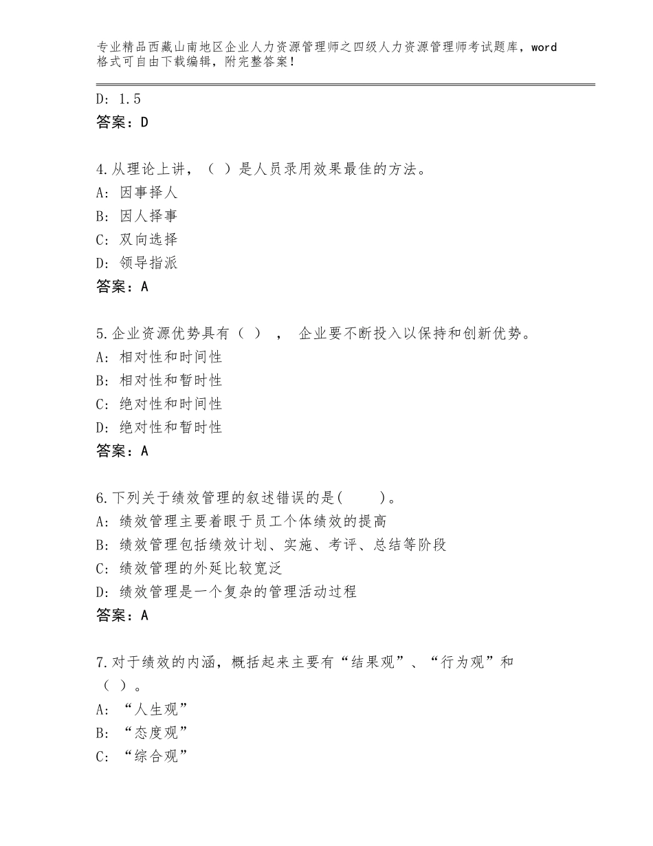 2024年西藏山南地区企业人力资源管理师之四级人力资源管理师考试题库附答案【达标题】_第2页