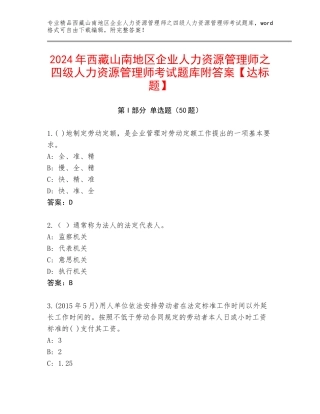 2024年西藏山南地区企业人力资源管理师之四级人力资源管理师考试题库附答案【达标题】