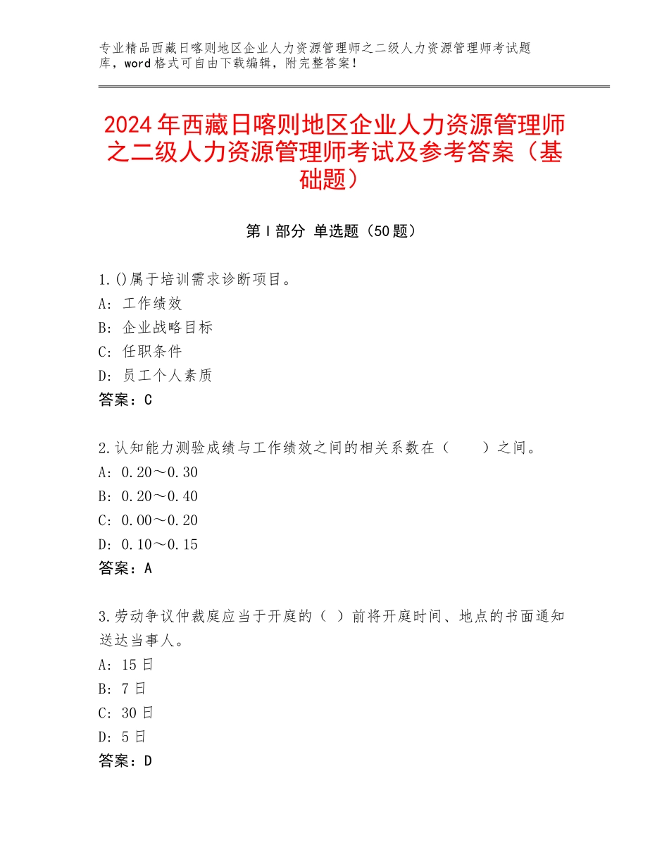 2024年西藏日喀则地区企业人力资源管理师之二级人力资源管理师考试及参考答案（基础题）_第1页