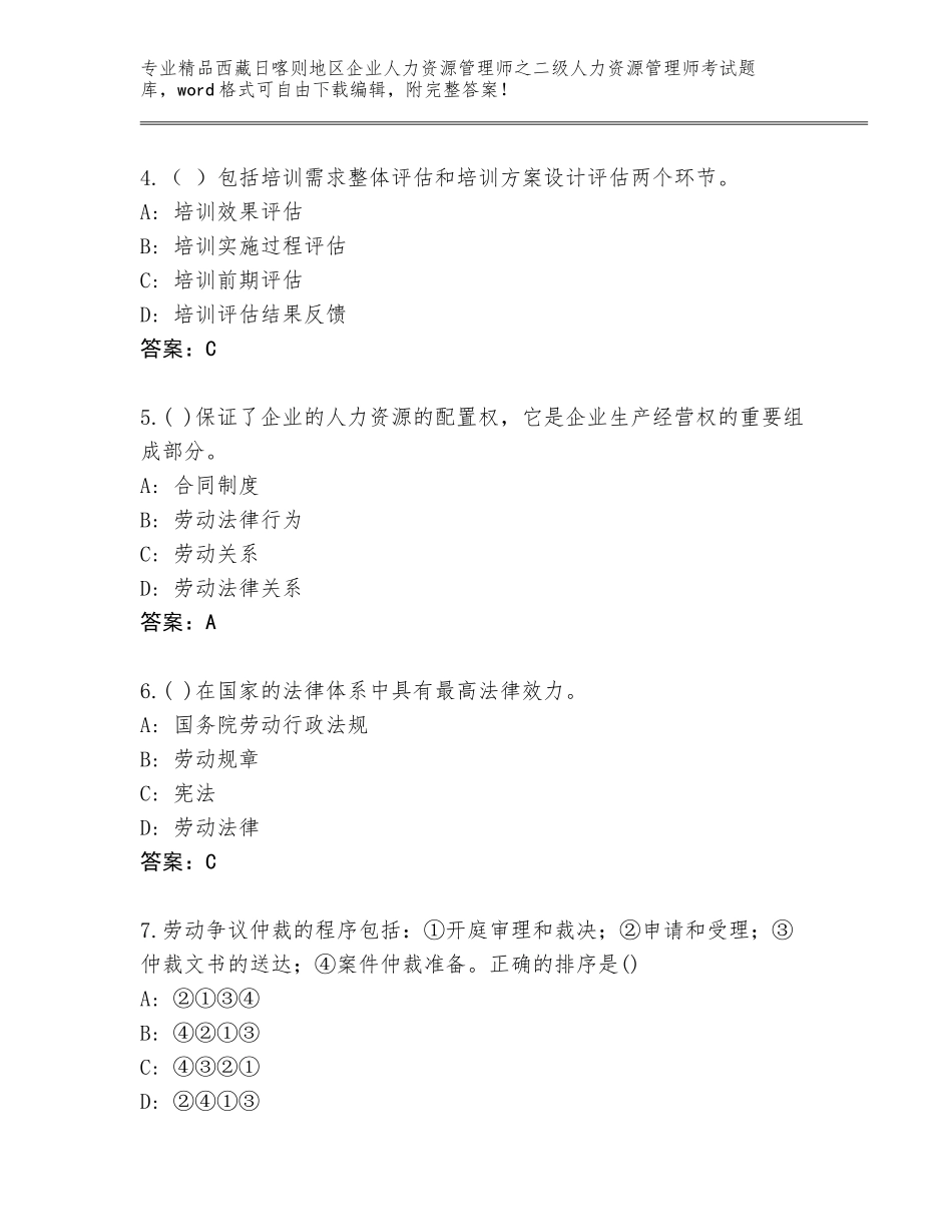 2024年西藏日喀则地区企业人力资源管理师之二级人力资源管理师考试及参考答案（基础题）_第2页