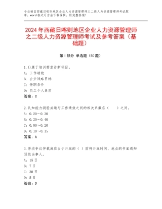 2024年西藏日喀则地区企业人力资源管理师之二级人力资源管理师考试及参考答案（基础题）