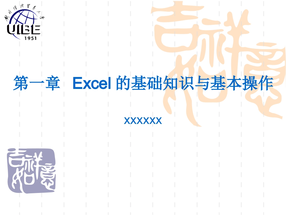 第1章_Excel的基本知识与基本操作_第1页