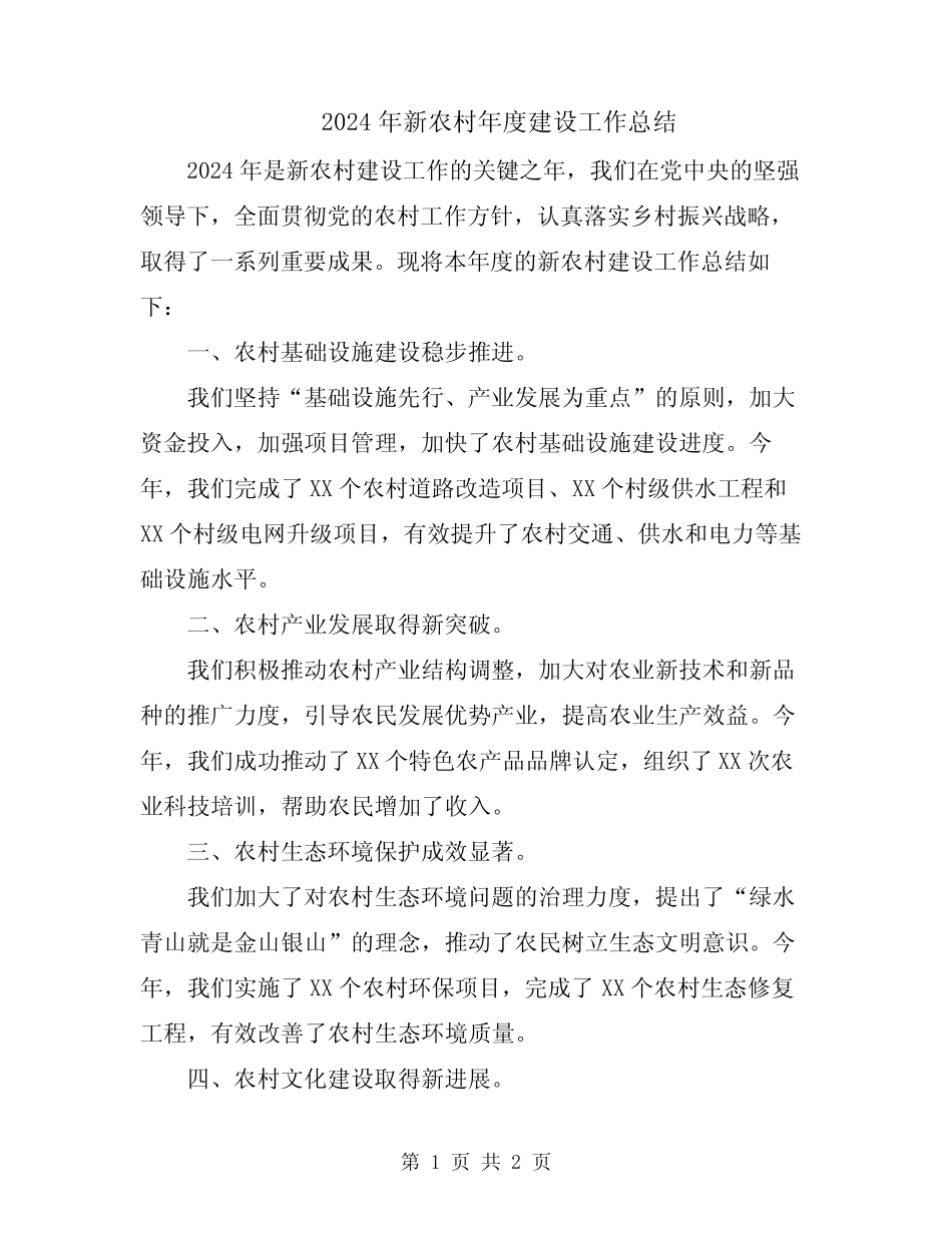 2024年新农村年度建设工作总结_第1页