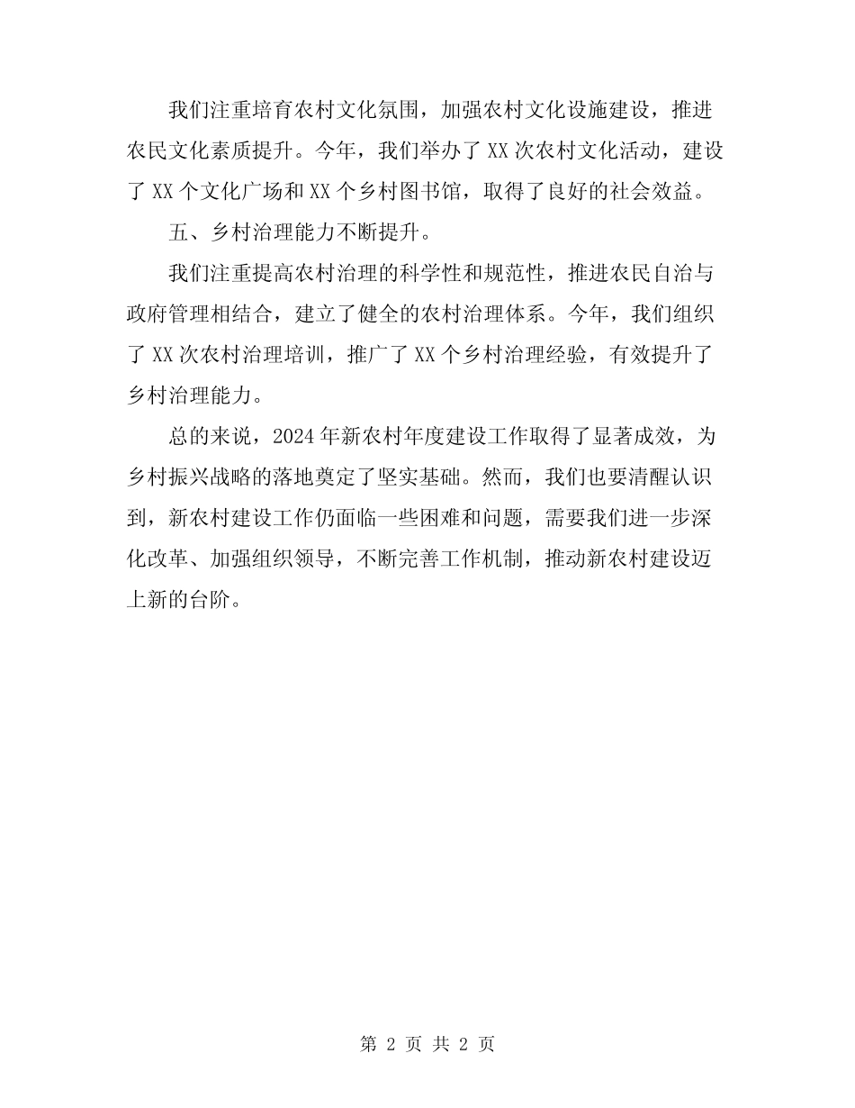 2024年新农村年度建设工作总结_第2页