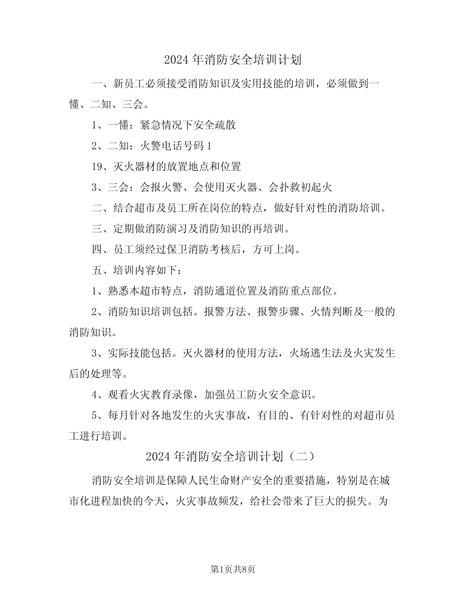 2024年消防安全培训计划(四篇) _第1页