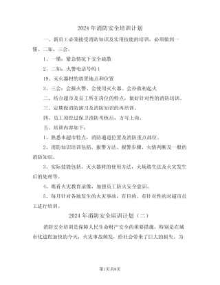 2024年消防安全培训计划(四篇) 