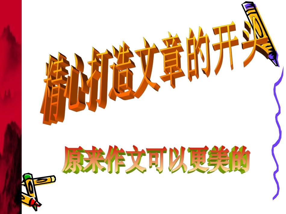 打造作文开头_第2页