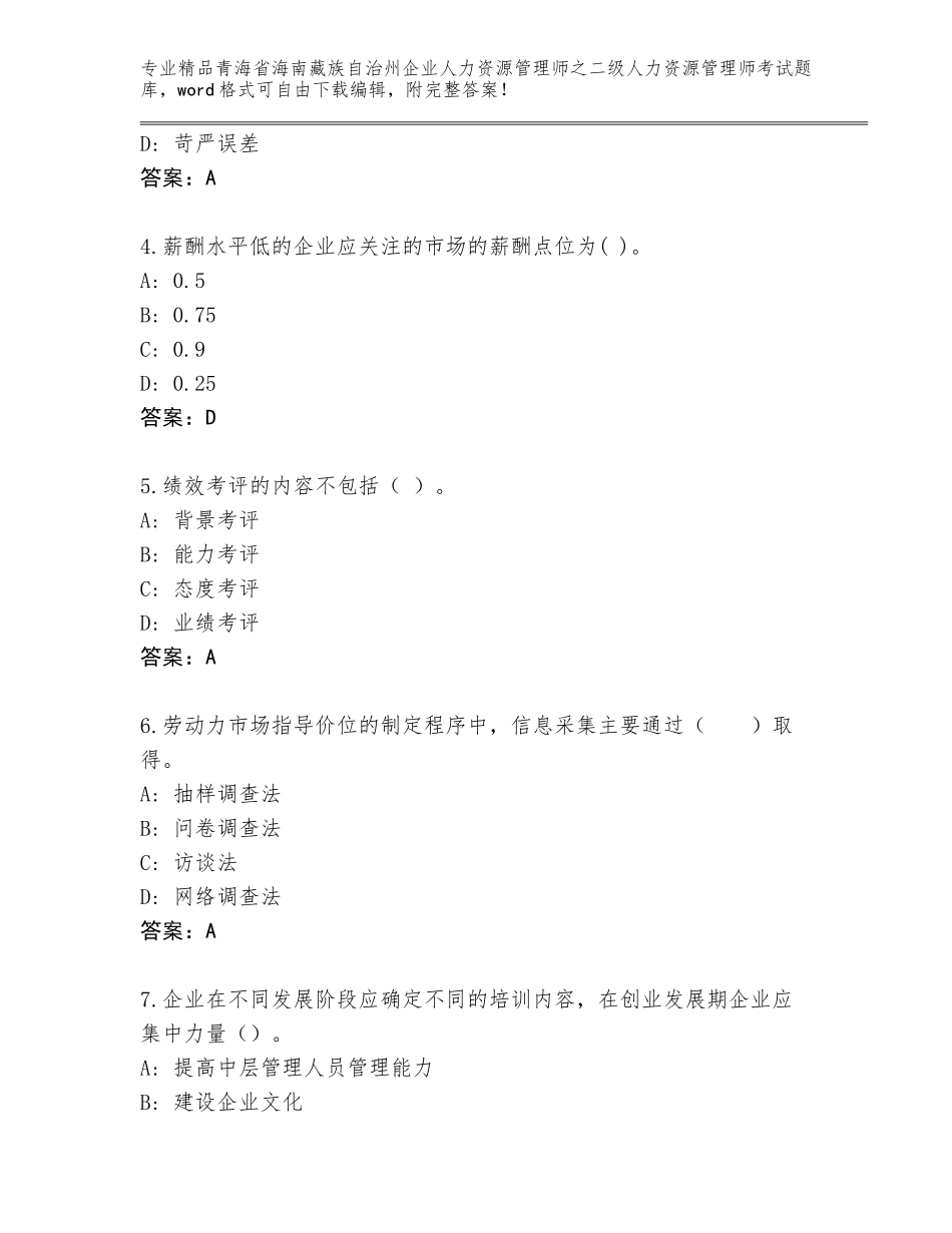 2024年青海省海南藏族自治州企业人力资源管理师之二级人力资源管理师考试真题完整参考答案_第2页