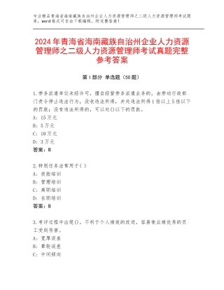 2024年青海省海南藏族自治州企业人力资源管理师之二级人力资源管理师考试真题完整参考答案