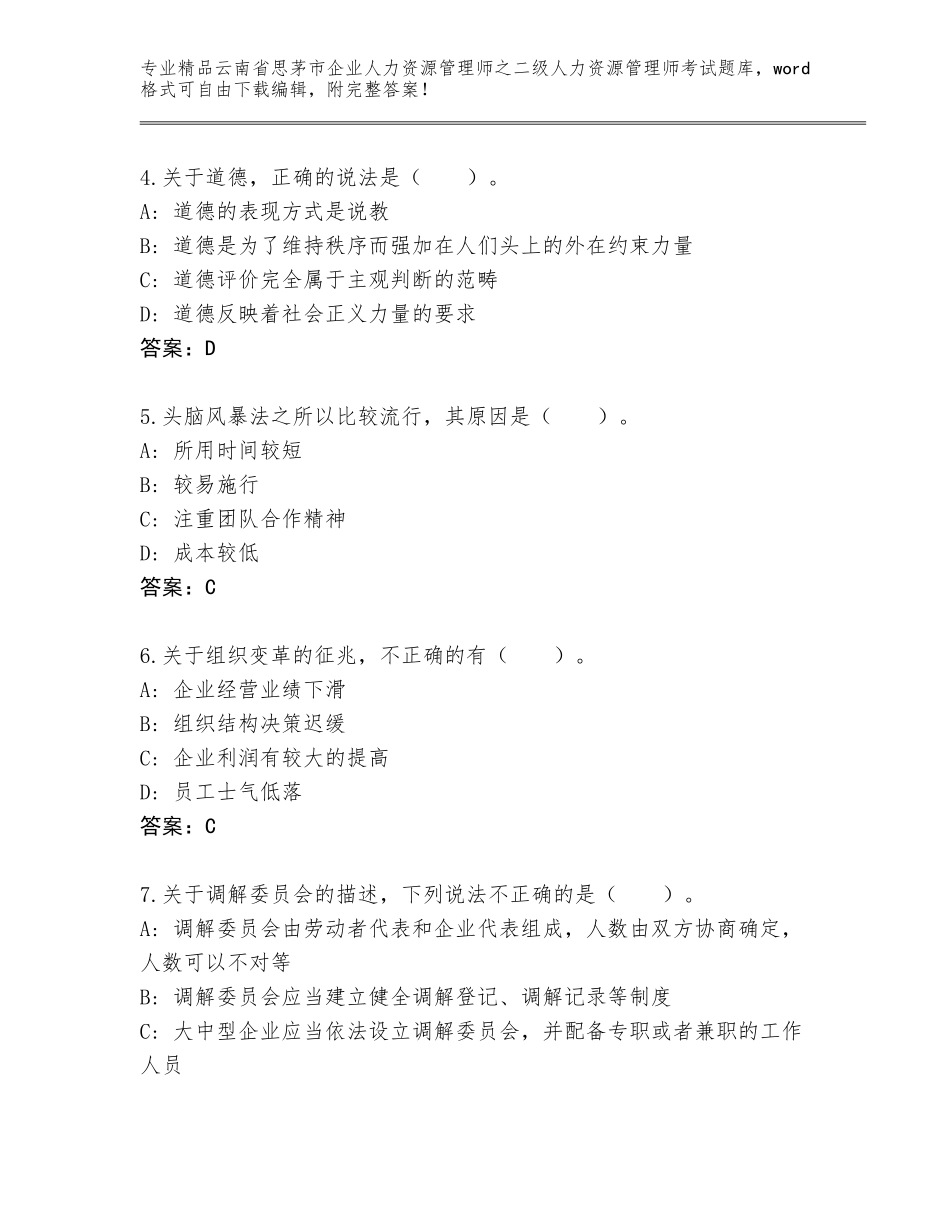2024年云南省思茅市企业人力资源管理师之二级人力资源管理师考试真题题库带答案（达标题）_第2页