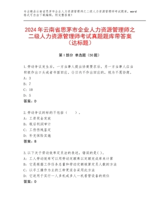 2024年云南省思茅市企业人力资源管理师之二级人力资源管理师考试真题题库带答案（达标题）