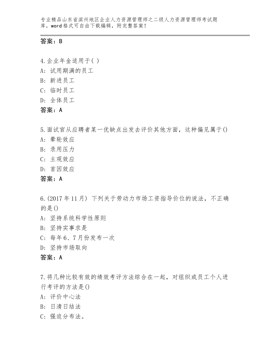 2024年山东省滨州地区企业人力资源管理师之二级人力资源管理师考试真题题库有完整答案_第2页