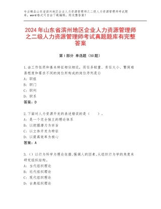 2024年山东省滨州地区企业人力资源管理师之二级人力资源管理师考试真题题库有完整答案