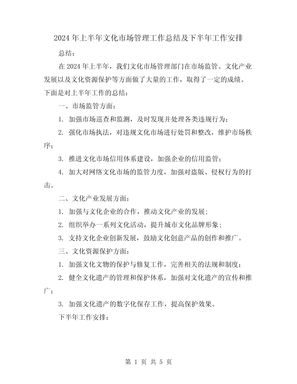 2024年上半年文化市场管理工作总结及下半年工作安排(2篇)_第1页