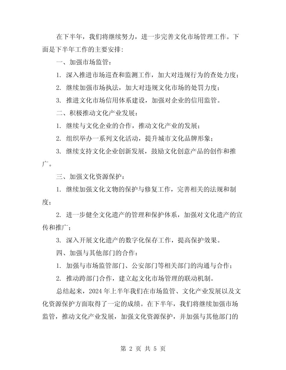 2024年上半年文化市场管理工作总结及下半年工作安排(2篇)_第2页