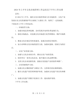 2024年上半年文化市场管理工作总结及下半年工作安排(2篇)