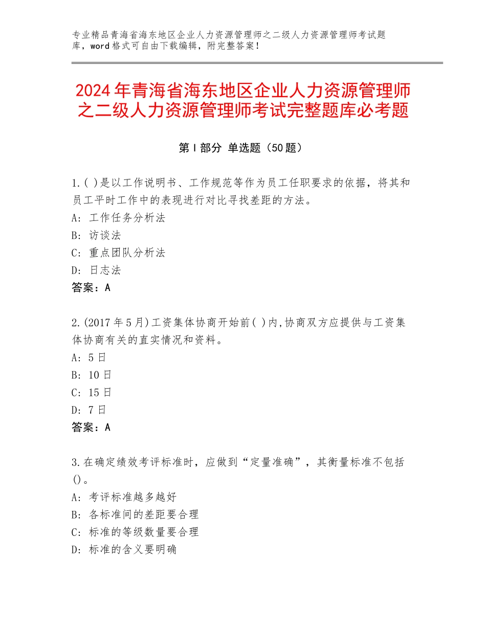 2024年青海省海东地区企业人力资源管理师之二级人力资源管理师考试完整题库必考题_第1页
