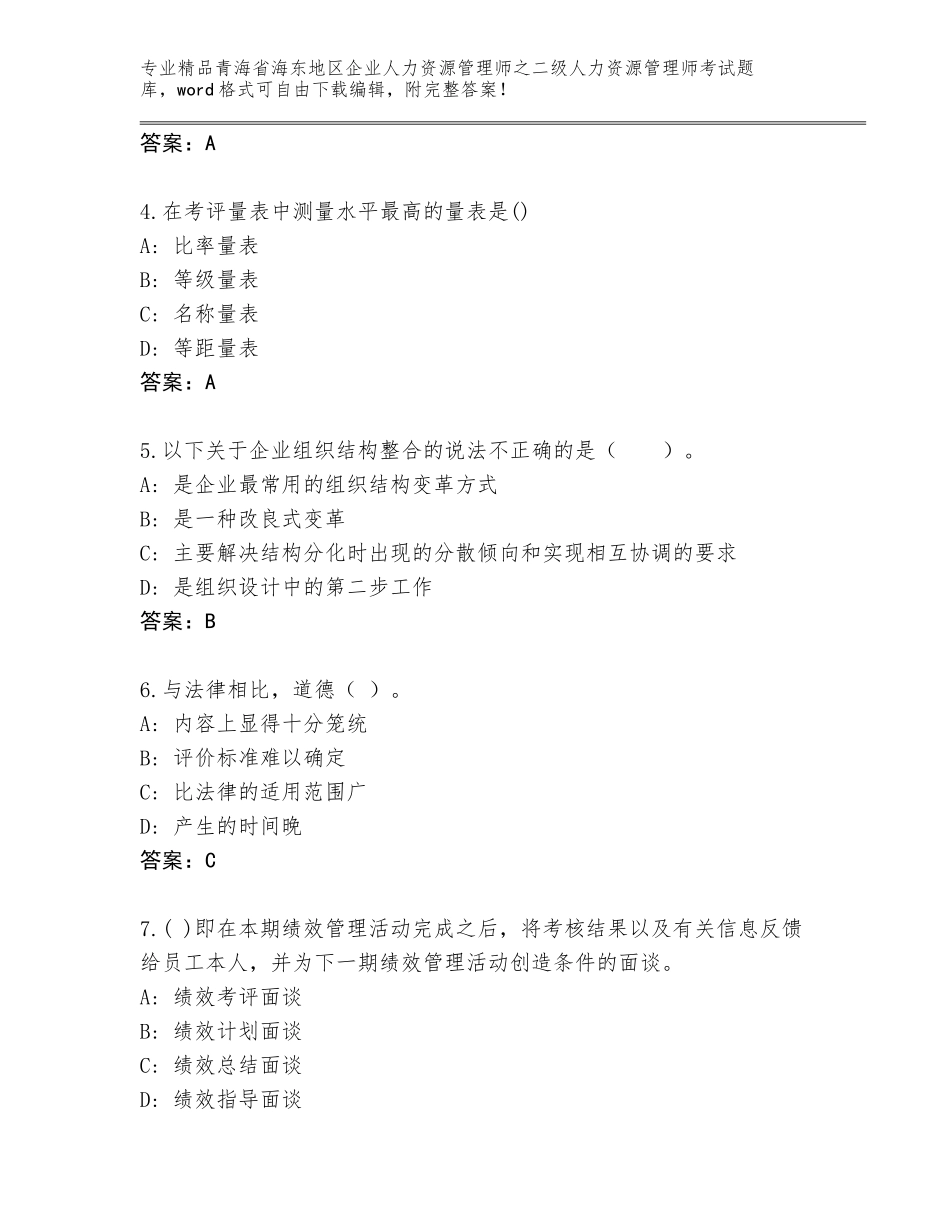 2024年青海省海东地区企业人力资源管理师之二级人力资源管理师考试完整题库必考题_第2页