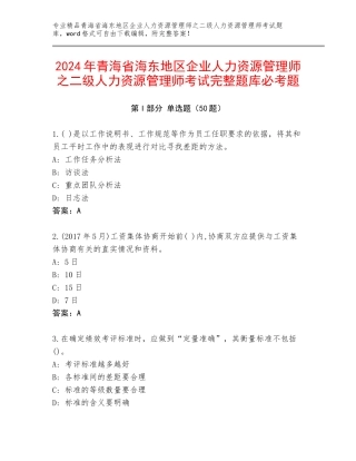 2024年青海省海东地区企业人力资源管理师之二级人力资源管理师考试完整题库必考题