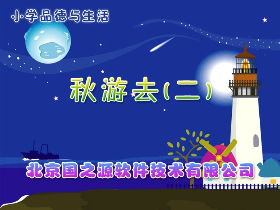 秋游去（二）_第1页