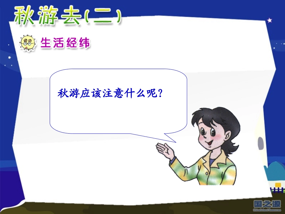 秋游去（二）_第2页