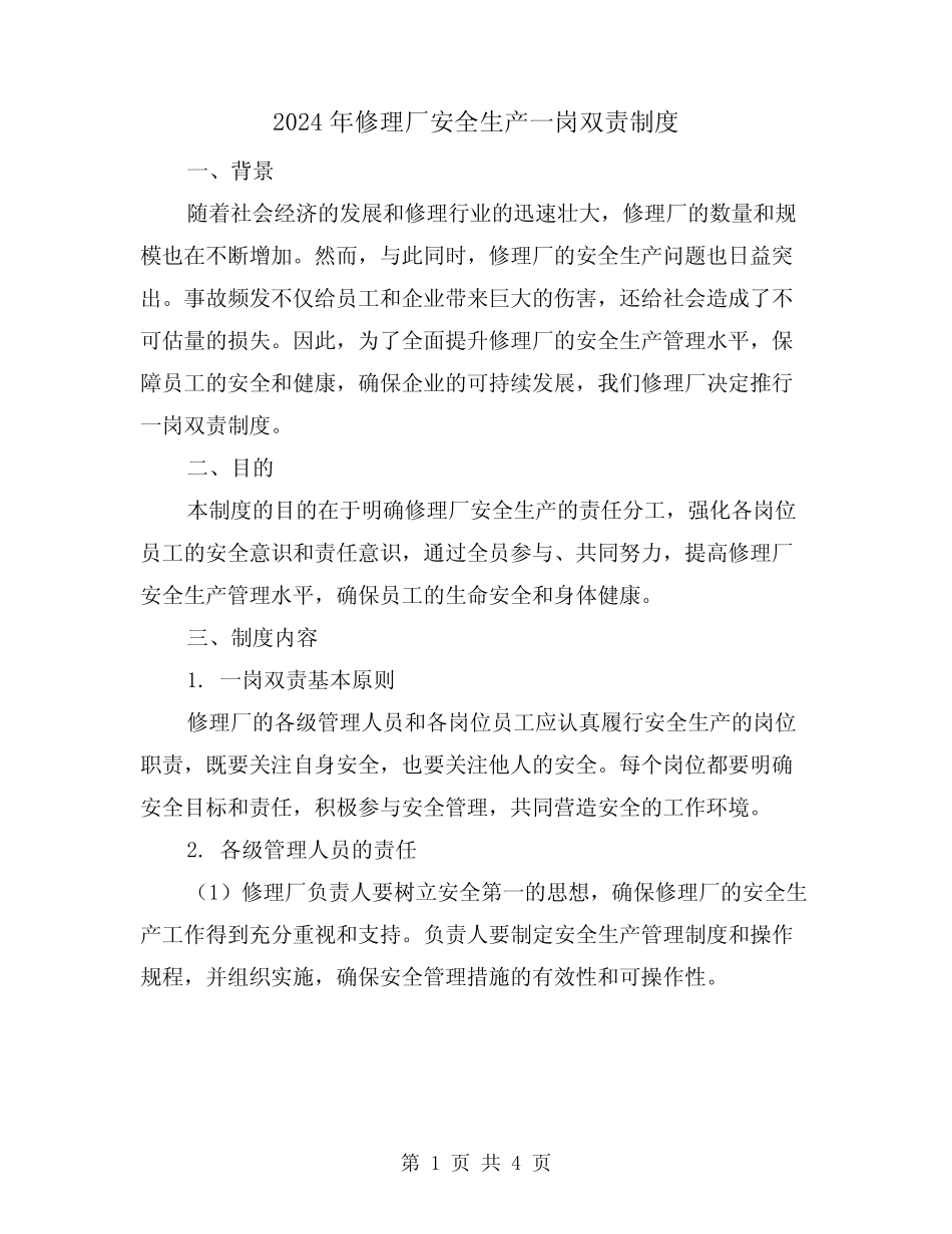 2024年修理厂安全生产一岗双责制度(2篇)_第1页