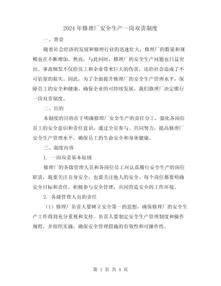 2024年修理厂安全生产一岗双责制度(2篇)