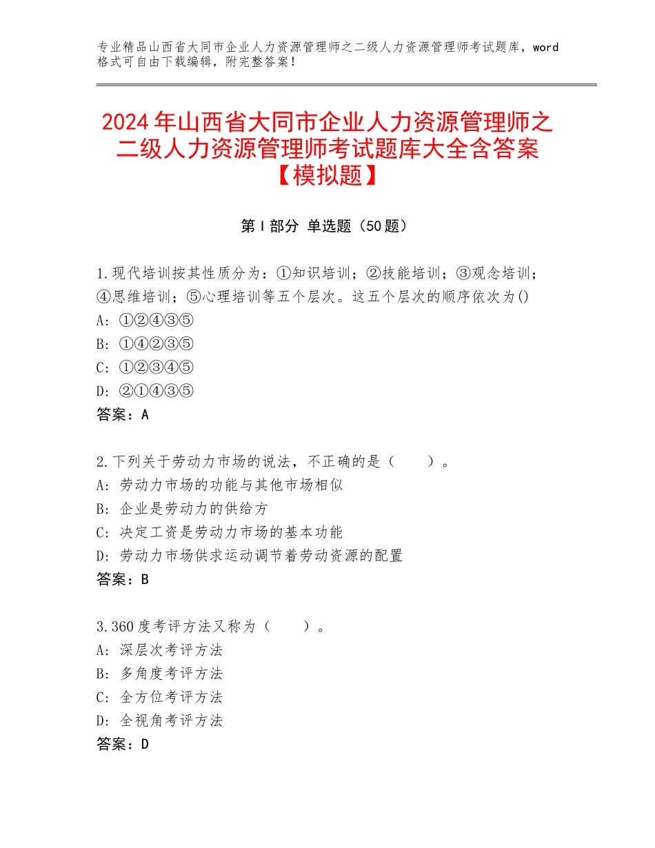 2024年山西省大同市企业人力资源管理师之二级人力资源管理师考试题库大全含答案【模拟题】_第1页