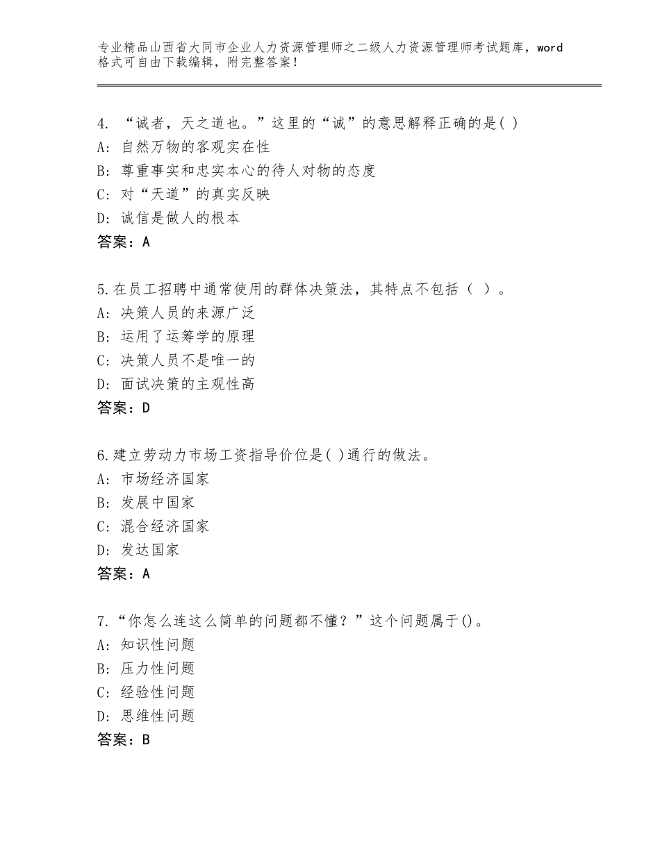 2024年山西省大同市企业人力资源管理师之二级人力资源管理师考试题库大全含答案【模拟题】_第2页