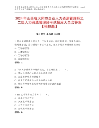 2024年山西省大同市企业人力资源管理师之二级人力资源管理师考试题库大全含答案【模拟题】
