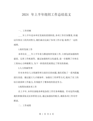 2024年上半年组织工作总结范文(二篇)