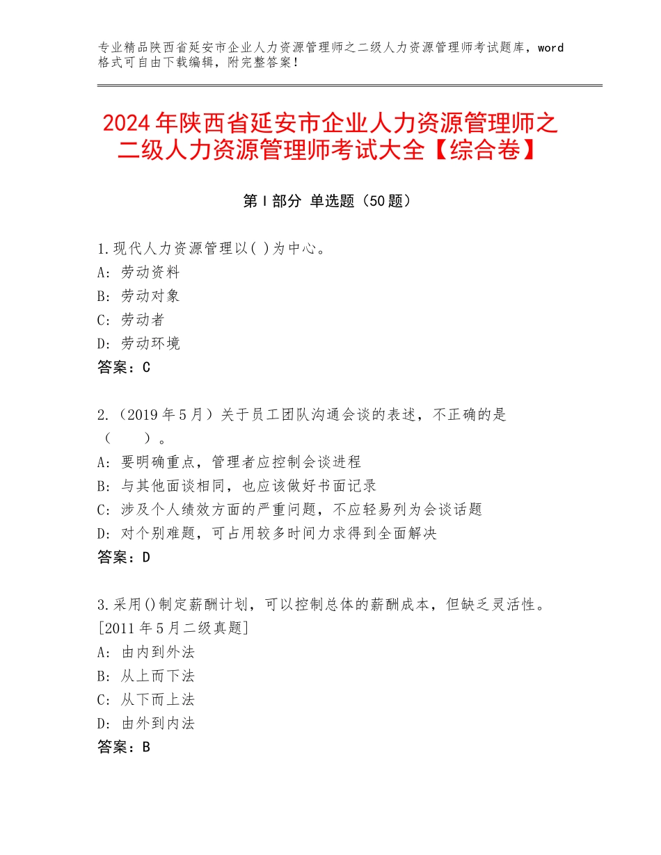 2024年陕西省延安市企业人力资源管理师之二级人力资源管理师考试大全【综合卷】_第1页
