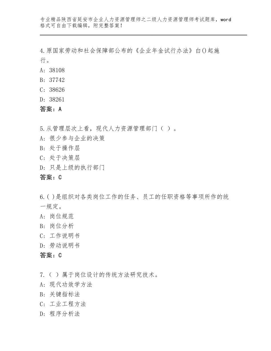 2024年陕西省延安市企业人力资源管理师之二级人力资源管理师考试大全【综合卷】_第2页