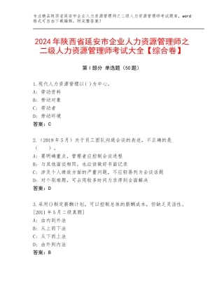 2024年陕西省延安市企业人力资源管理师之二级人力资源管理师考试大全【综合卷】