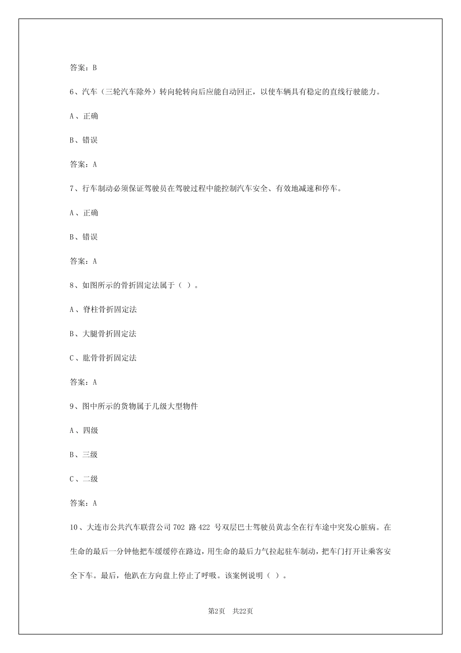 2024年银川货运车辆从业资格证考试题 _第2页