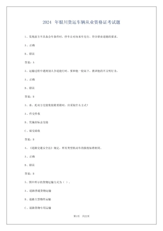 2024年银川货运车辆从业资格证考试题 