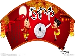 元宵节刘亢莉