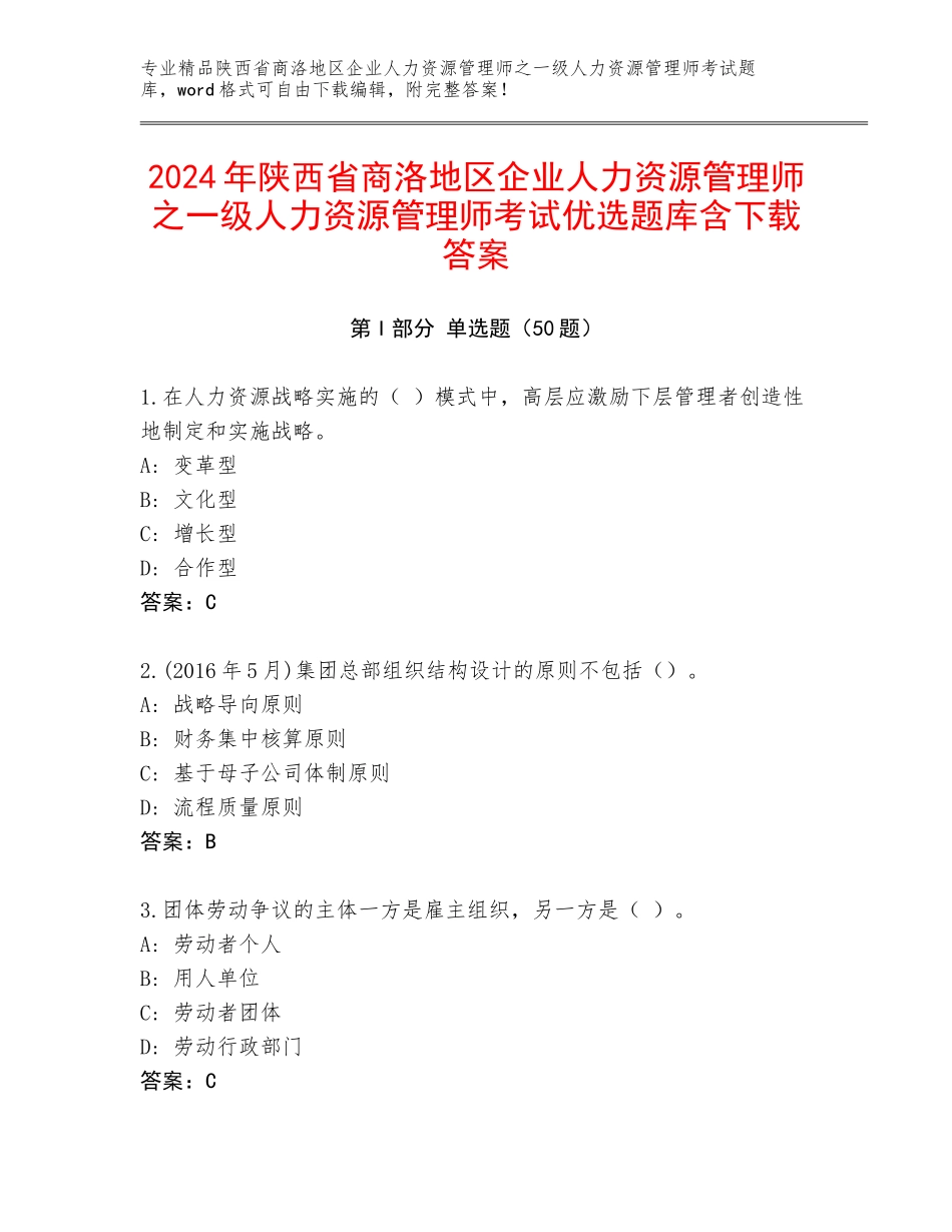 2024年陕西省商洛地区企业人力资源管理师之一级人力资源管理师考试优选题库含下载答案_第1页