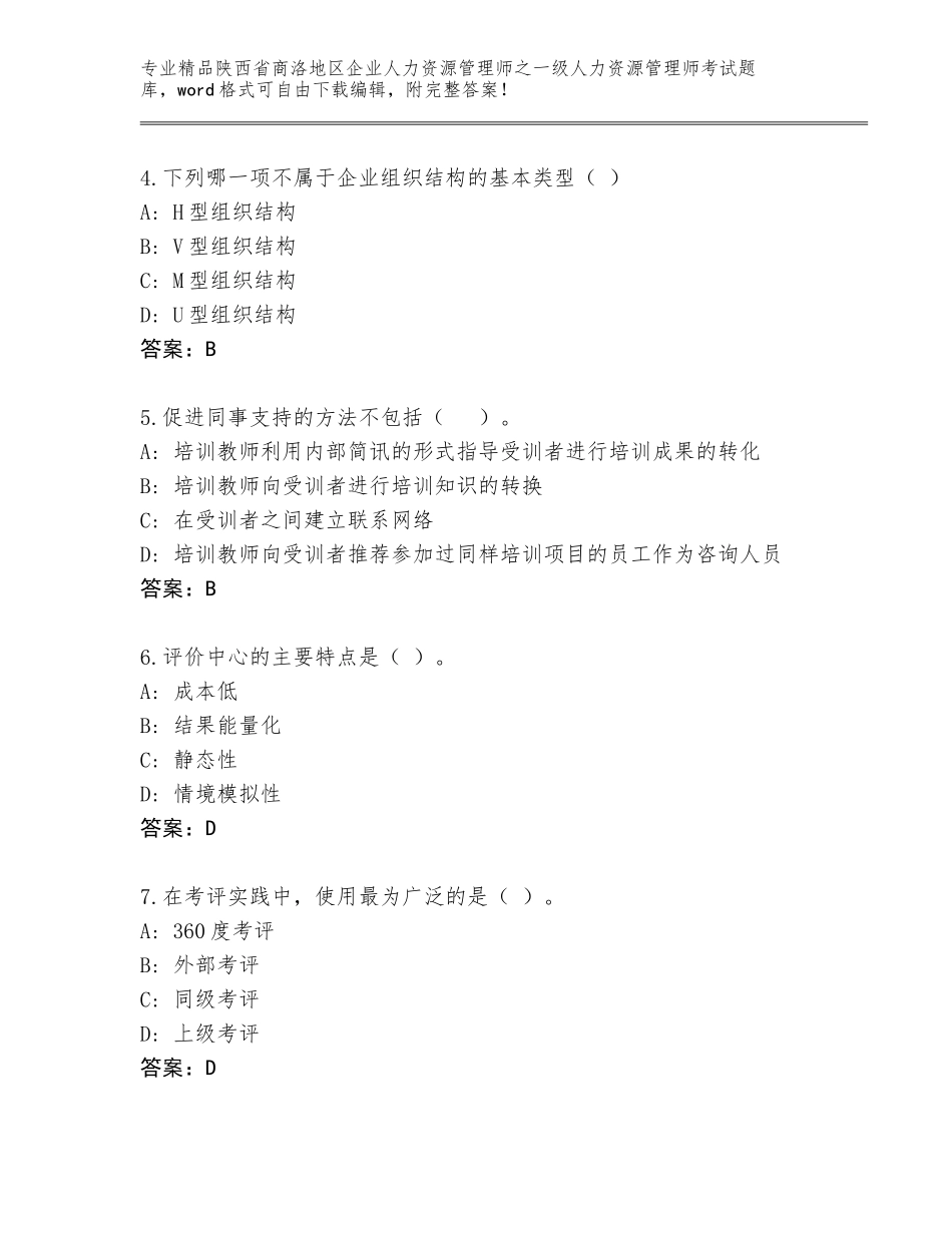 2024年陕西省商洛地区企业人力资源管理师之一级人力资源管理师考试优选题库含下载答案_第2页