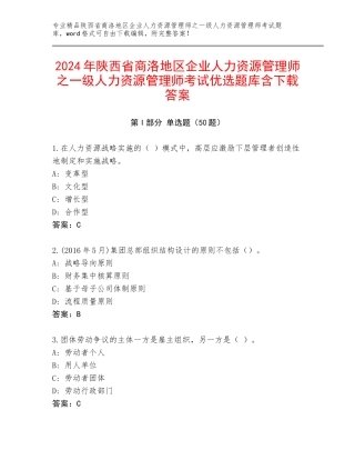 2024年陕西省商洛地区企业人力资源管理师之一级人力资源管理师考试优选题库含下载答案