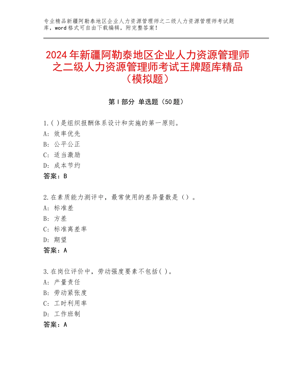 2024年新疆阿勒泰地区企业人力资源管理师之二级人力资源管理师考试王牌题库精品（模拟题）_第1页