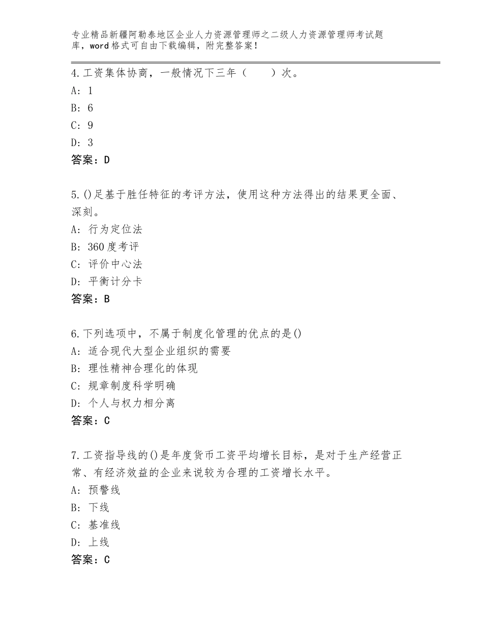 2024年新疆阿勒泰地区企业人力资源管理师之二级人力资源管理师考试王牌题库精品（模拟题）_第2页