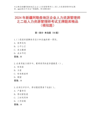 2024年新疆阿勒泰地区企业人力资源管理师之二级人力资源管理师考试王牌题库精品（模拟题）
