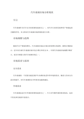 2024年汽车玻璃市场分析现状 