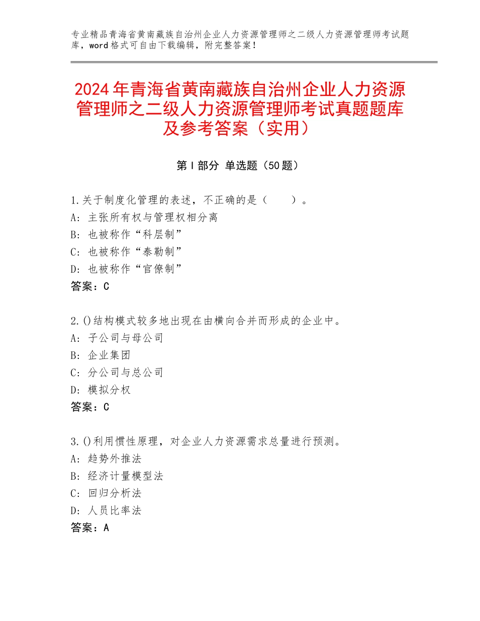 2024年青海省黄南藏族自治州企业人力资源管理师之二级人力资源管理师考试真题题库及参考答案（实用）_第1页